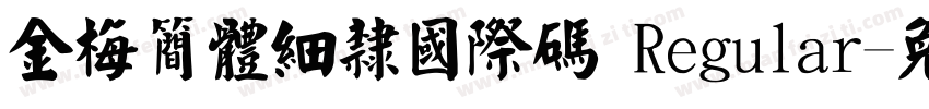 金梅簡體細隸國際碼 Regular字体转换